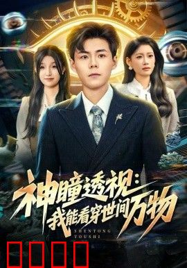 神瞳透视：我能看穿世间万物