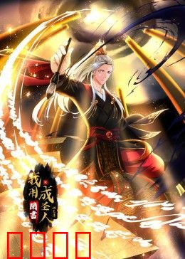 我用闲书成圣人 动态漫画