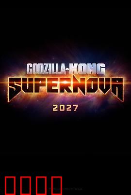 哥斯拉大战金刚3：超新星之战（预告片）