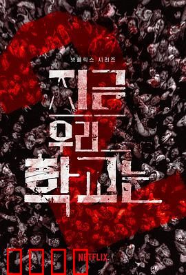 僵尸校园第二季（预告片）