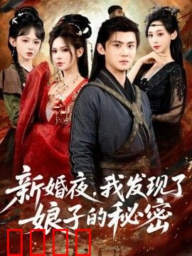 新婚夜，我发现了娘子的秘密