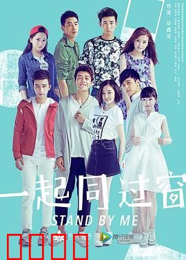 一起同过窗 第一季
