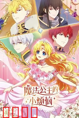 魔法公主的小烦恼（普通话版）