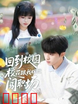 回到校园校花跟我瞎忙闯职场