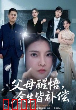 父母醒悟，余生皆补偿