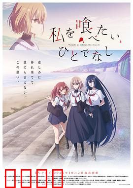 想吃掉我的非人少女