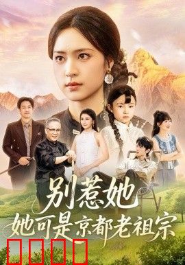 别惹她，她可是京都老祖宗