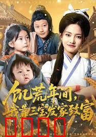 饥荒年间我靠三宝发家致富