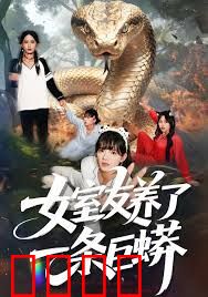 女室友养了一条巨蟒