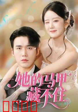 她的马甲藏不住