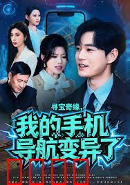 寻宝奇缘，我的手机导航变异了