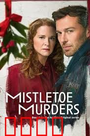 槲寄生谋杀案第二季