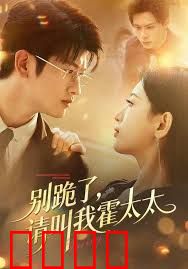 别跪了请叫我霍太太