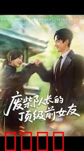 废柴队长的顶级前女友