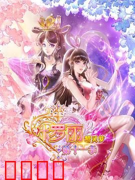 精灵梦叶罗丽11