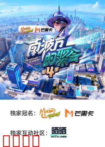 南波万的聚会 第四季