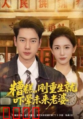 糟糕，刚重生就吓晕未来老婆