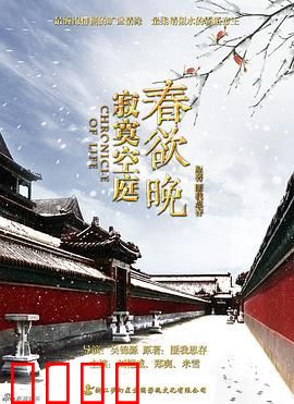 寂寞空庭春欲晚