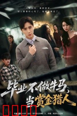 毕业不做牛马，去当赏金猎人