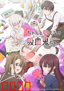 不擅长吸血的吸血鬼