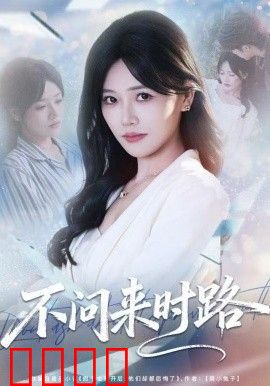 不问来时路