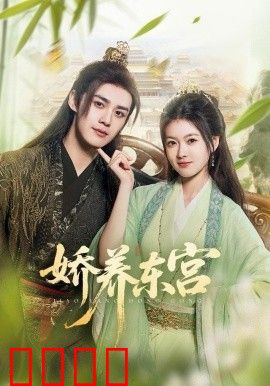 娇养东宫