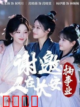 谢邀，人在长安搞事业