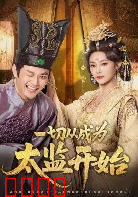 一切从成为太监开始