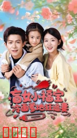 盲女小福宝，冷面爹地狂追妻