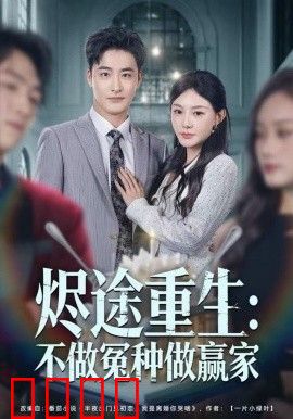 烬途重生：不做冤种做赢家