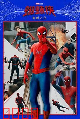 蜘蛛侠：崭新之日（预告片）
