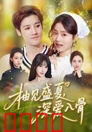 柚见盛夏，深爱入骨