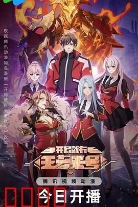 开局就有王者账号