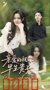 亲爱的你祝你早生贵子