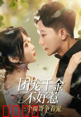 团宠千金不好惹，三个哥哥争着宠