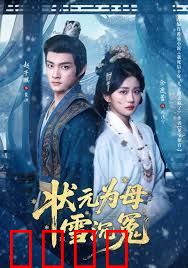 状元为母雪沉冤