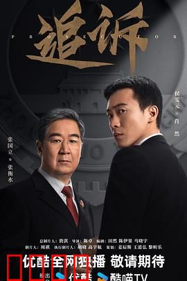 追诉（预告片）