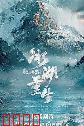 冰湖重生（预告片）