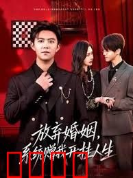 放弃婚姻，系统赠我开挂人生