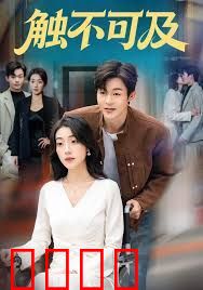 触不可及