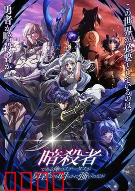 身为暗杀者的我明显比勇者还强