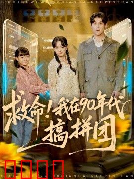 救命！我在90年代搞拼团
