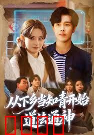 从下乡当知青开始，道法通神