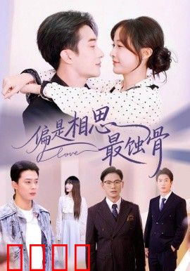 偏是相思最蚀骨