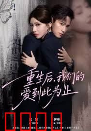 重生后，我们的爱到此为止