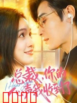 总裁，你的心声我收到了