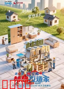 梦想改造家 第12季