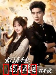 玄门真千金：宠夫改运双丰收