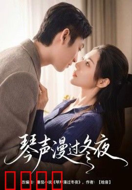 琴声漫过冬夜