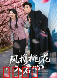 风携桃花入君心